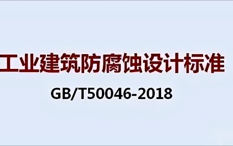 安庆《工业建筑防腐蚀设计标准》（GB/T50046-2018）