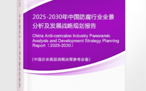 安庆安特佳防腐为您解读2025防腐行业市场规模及未来趋势分析