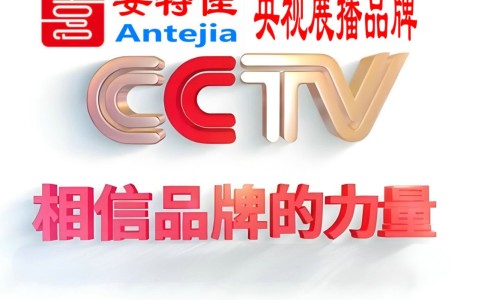安庆喜邦地坪-安特佳防腐涂料荣登CCTV央视展播