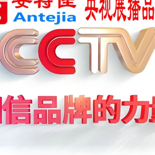 安庆喜邦地坪-安特佳防腐涂料荣登CCTV央视展播